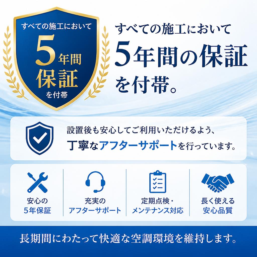 安心の5年保証とアフターサポート